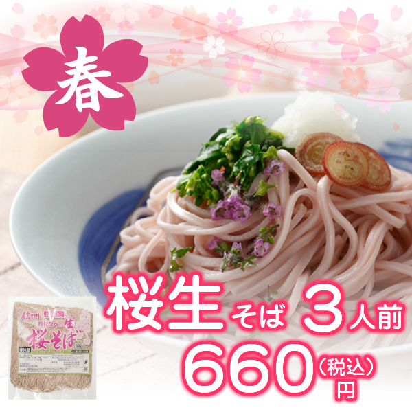 3118桜生そば500g660円