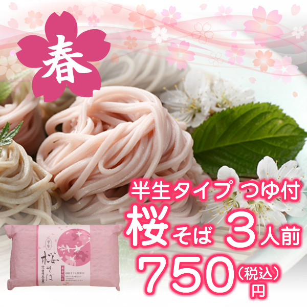 3906半生桜そば3人前つゆ付750円