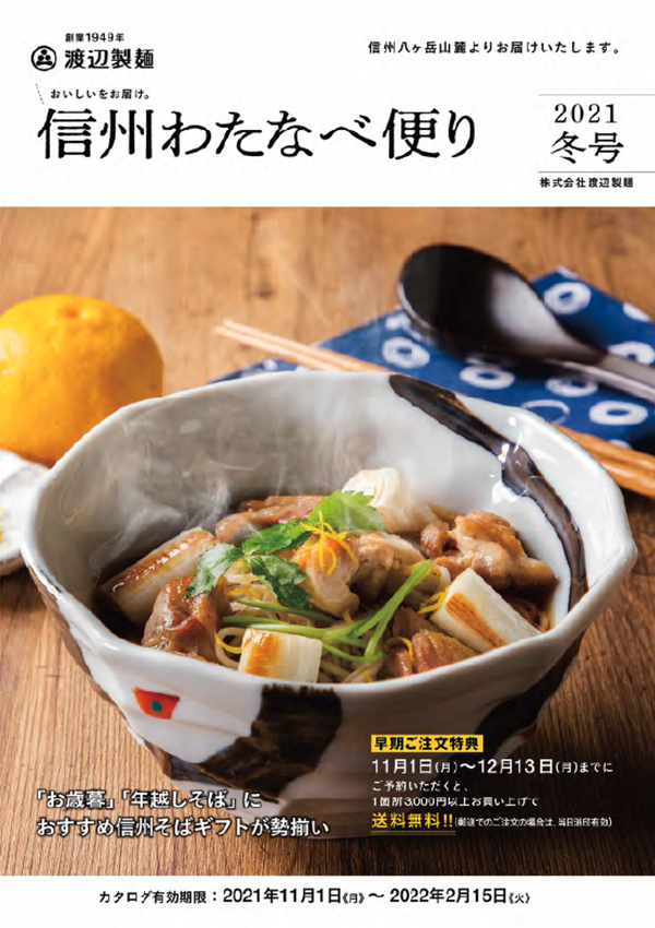半生信州新そば4人前 - 個人様向け商品 - 株式会社渡辺製麺 半生信州新そば4人前 - 個人様向け商品 - 株式会社渡辺製麺