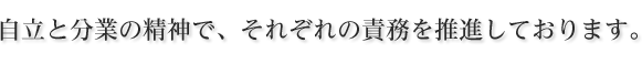 渡辺製麺を支える4事業本部。自立と分業の精神で、それぞれの責務を推進しております。