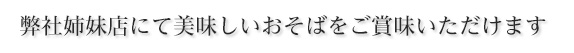 弊社加盟店にて美味しいおそばをご賞味いただけます