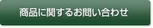 商品に関するお問い合わせ