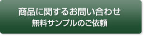 商品に関するお問い合わせ 無料サンプルのご依頼