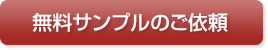 無料サンプルのご依頼