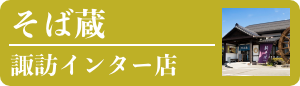 そば蔵 諏訪インター店