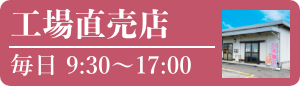 茅野工場直売店