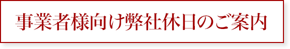 事業者様向け当社休日案内