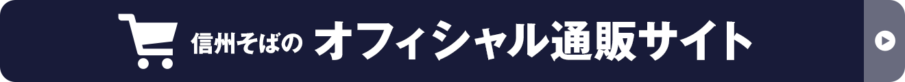 信州そばの通販専門店｜麺ズマーケット