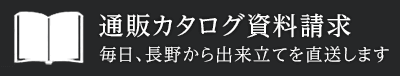 通販カタログ資料請求