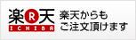 楽天からもご注文頂けます