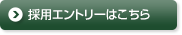 採用エントリーはこちら